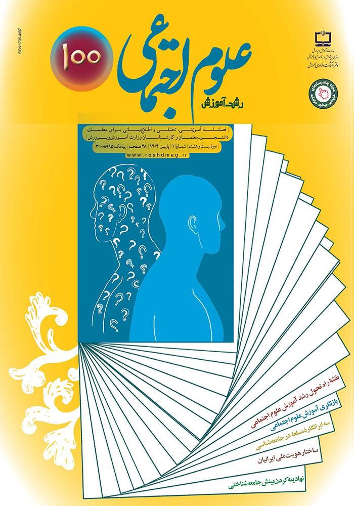 نقشه راه تحول رشد آموزش علوم اجتماعی